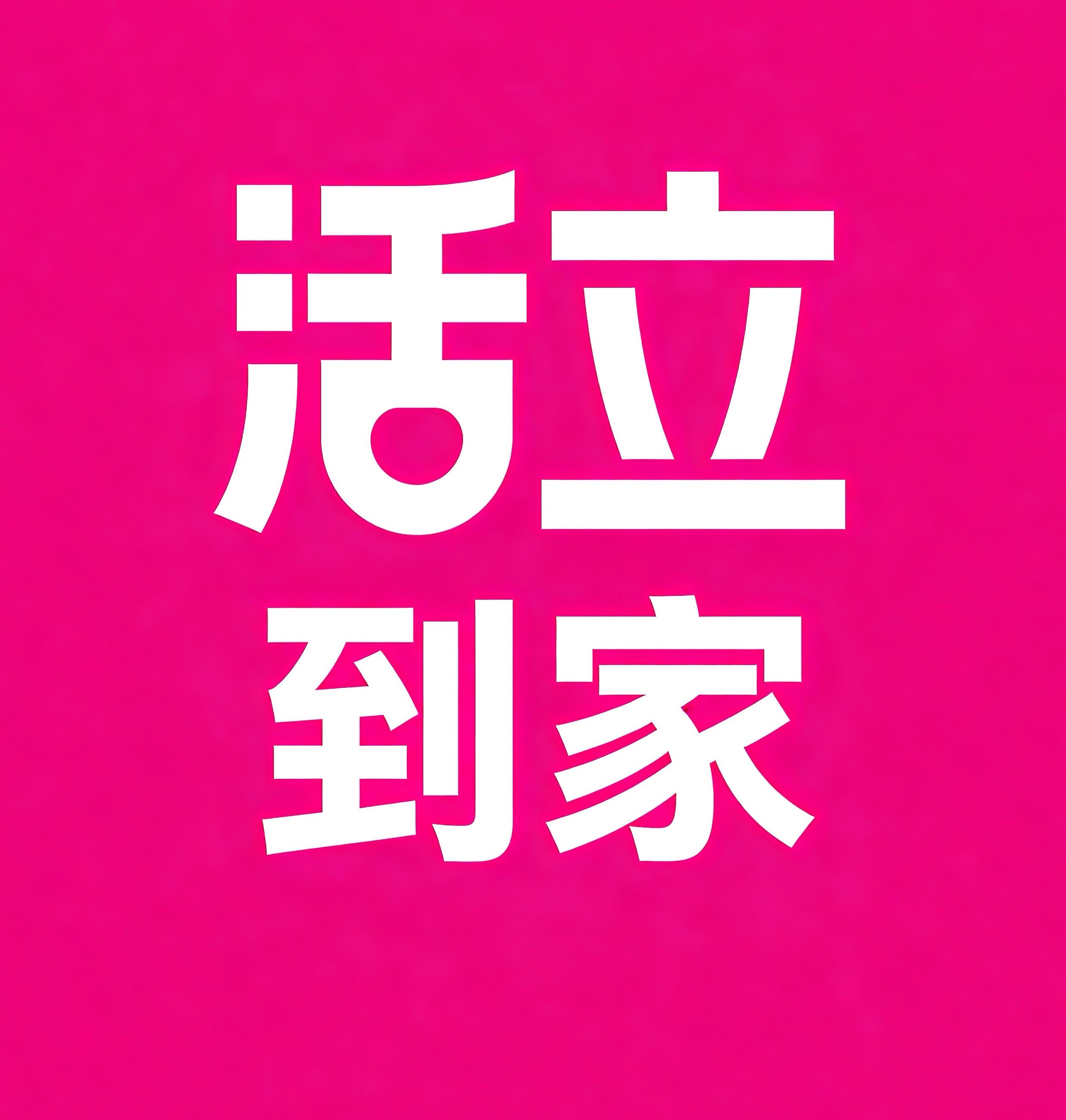 永州活立到家